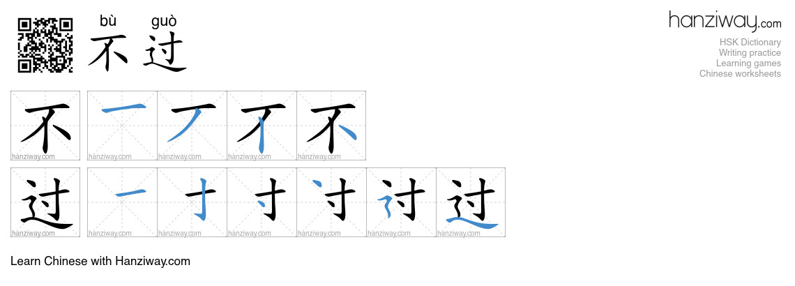 不过 (bù guò) - English translation, writing, stroke order, audio | Hanziway