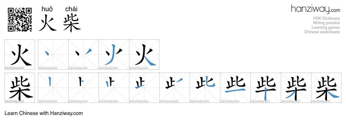 Character 火柴 stroke orders