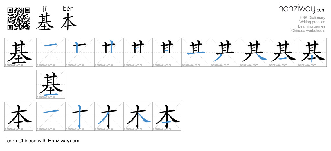 Character 基本 stroke orders