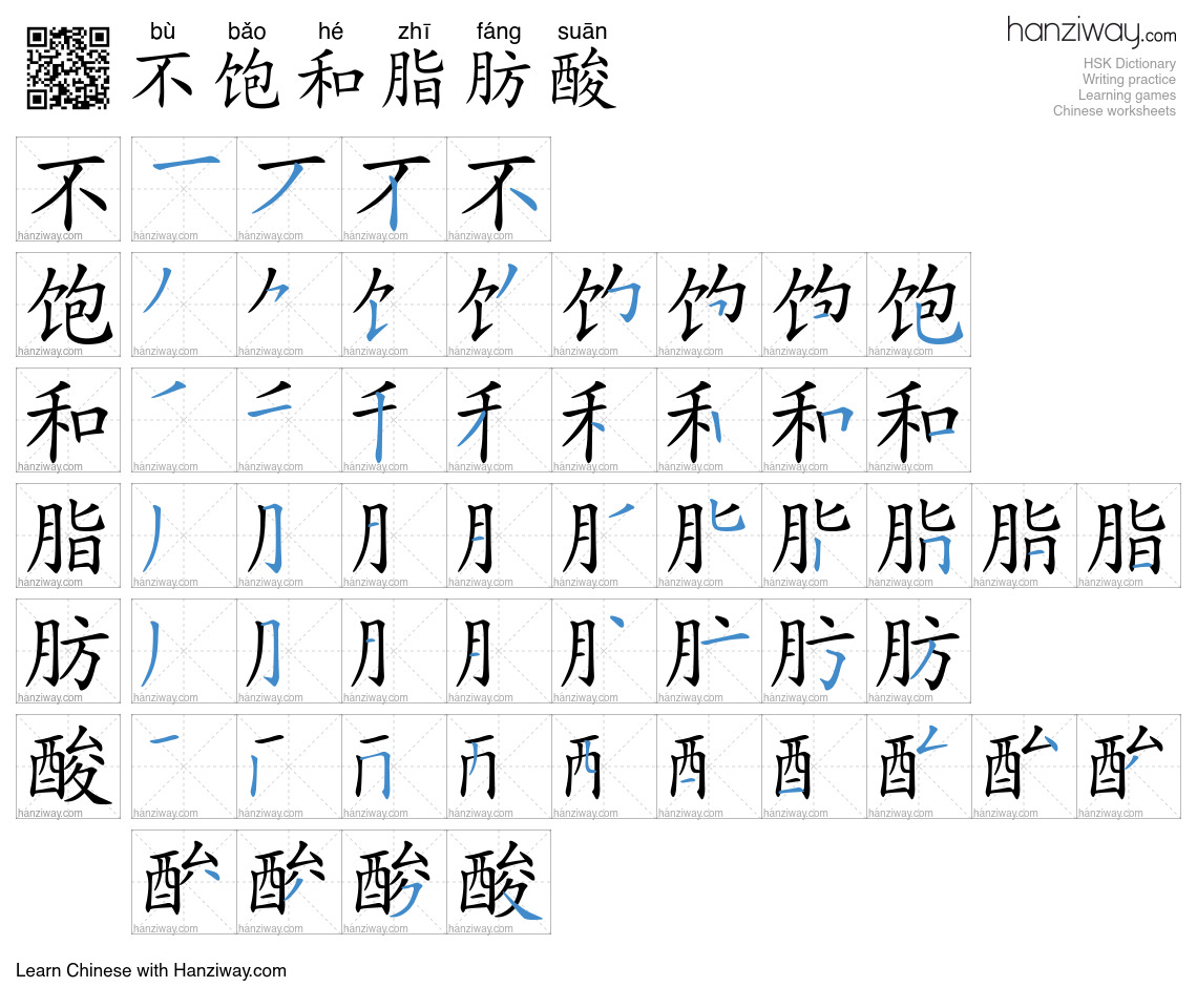 不饱和脂肪酸 (bù bǎo hé zhī fáng suān) - English translation, writing, stroke ...