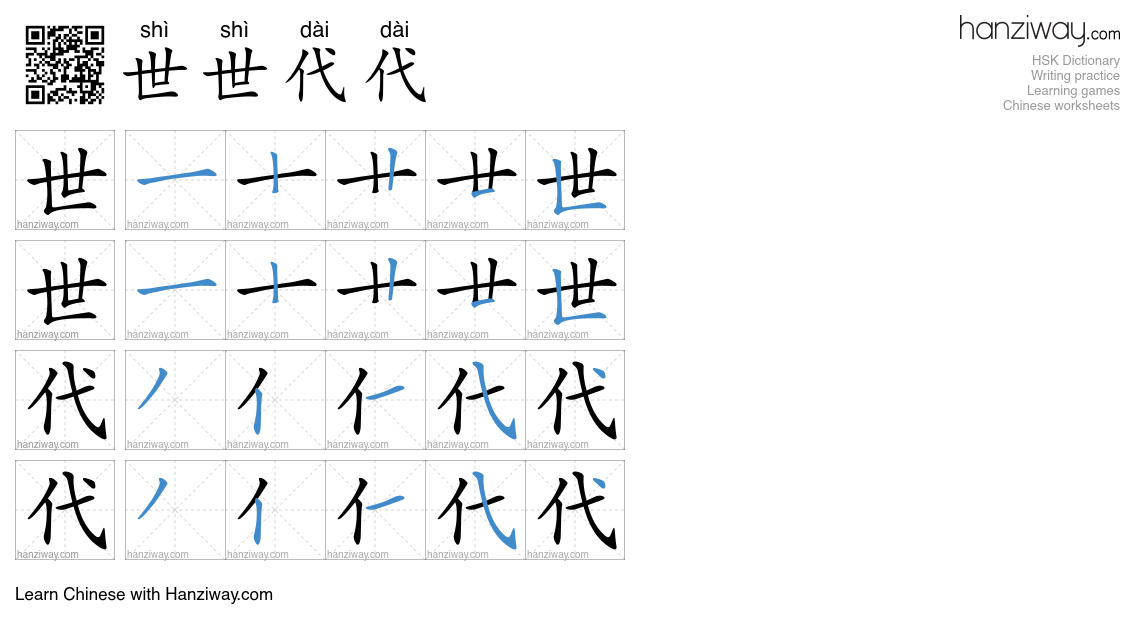 世世代代 (shì shì dài dài) - English translation, writing, stroke order ...