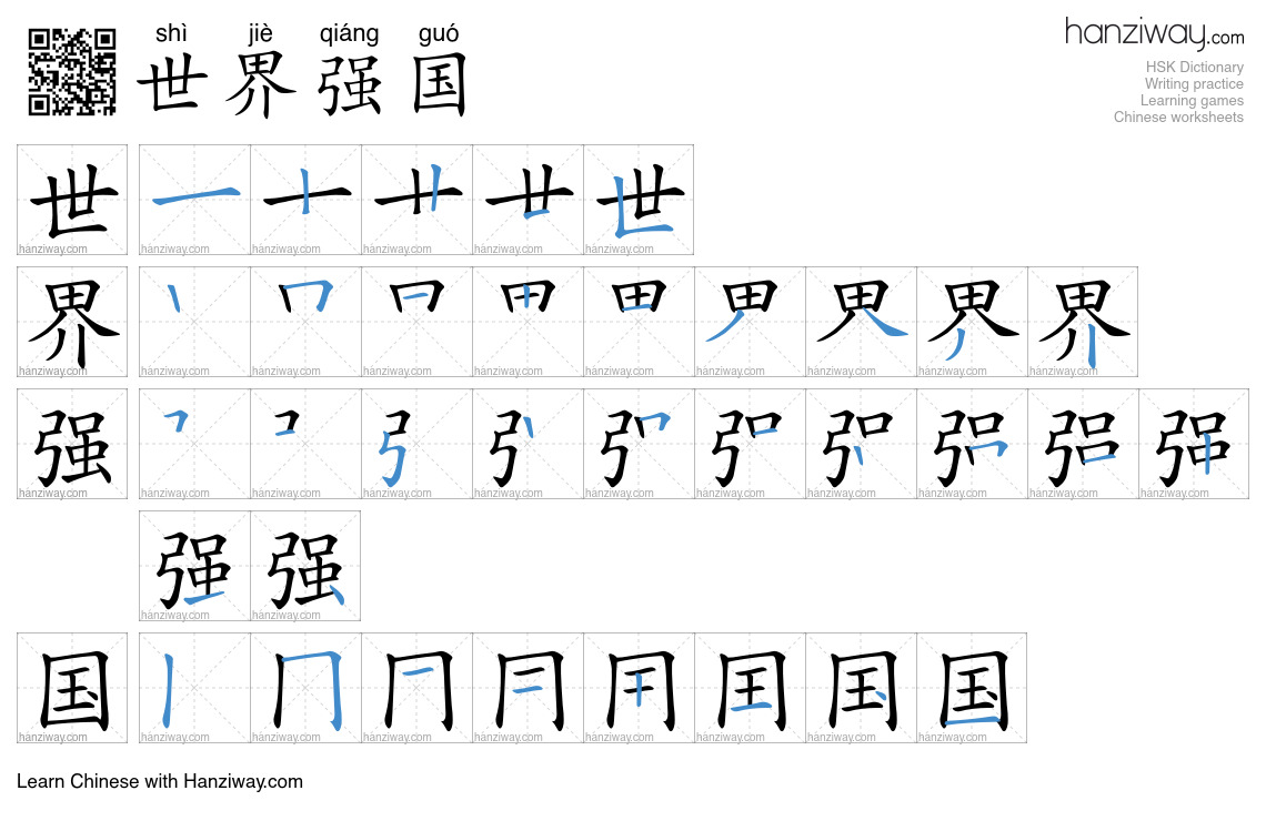 世界强国 (shì jiè qiáng guó) - English translation, writing, stroke order ...