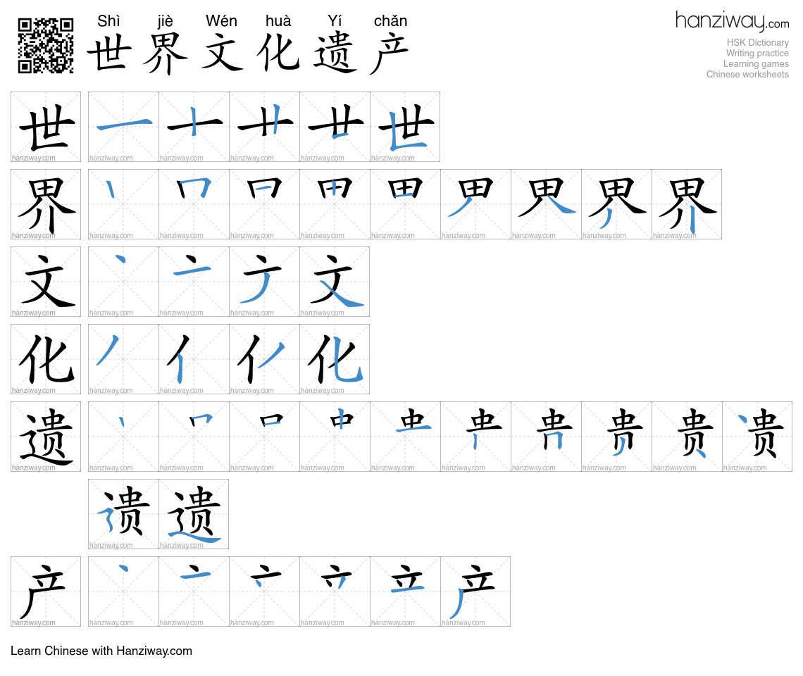 世界文化遗产 (Shì jiè Wén huà Yí chǎn) - English translation, writing, stroke ...