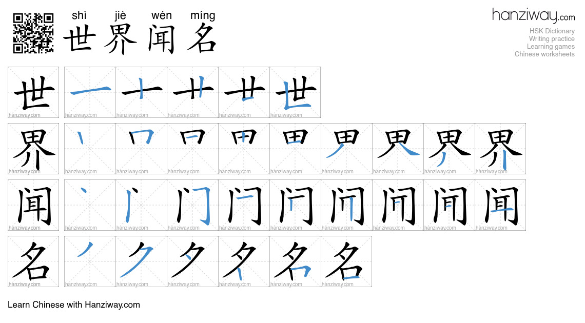 世界闻名 (shì jiè wén míng) - English translation, writing, stroke order ...