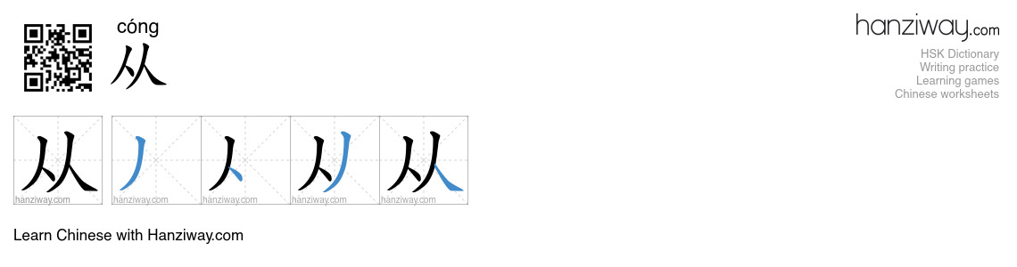Character 从 stroke orders