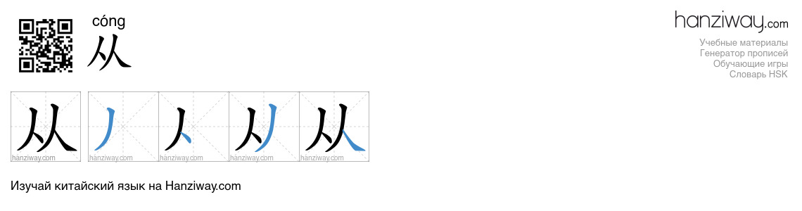 Иероглиф 从 последовательность черт
