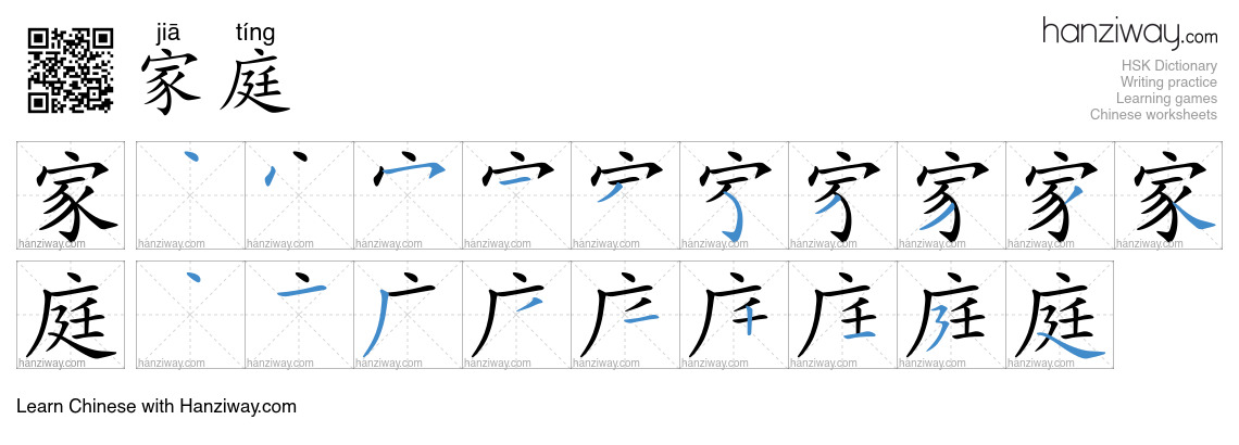 家庭 (jiā tíng) - English translation, writing, stroke order, audio ...