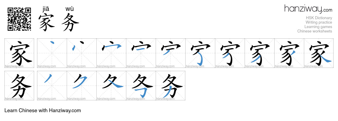 家务 (jiā wù) - English translation, writing, stroke order, audio | Hanziway