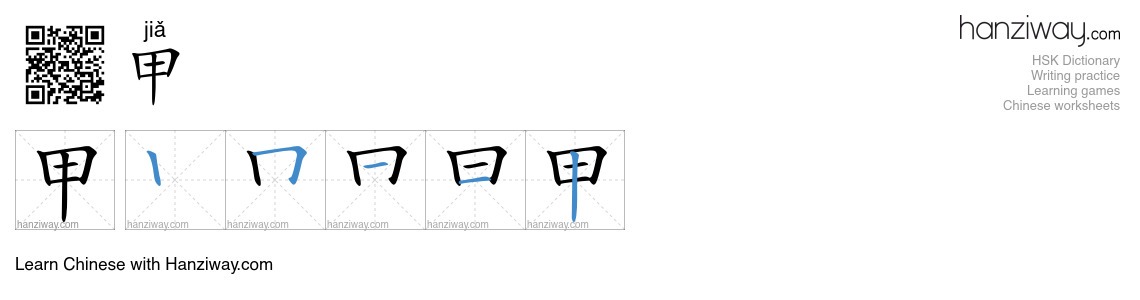 Character 甲 stroke orders