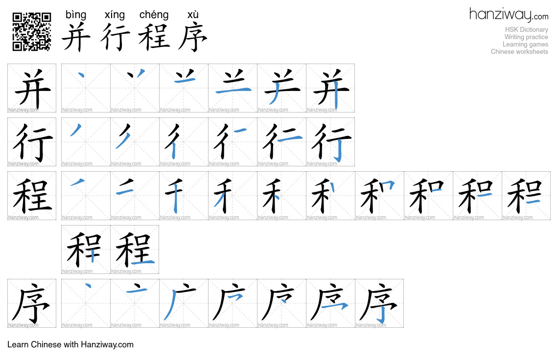 并行程序 (bìng xíng chéng xù) - English translation, writing, stroke order ...