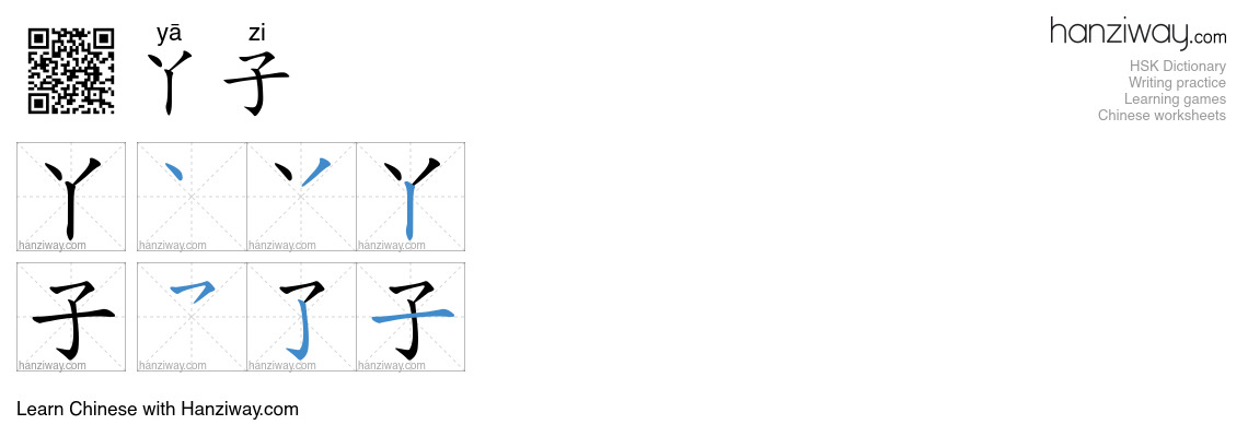 丫子 (yā zi) - English translation, writing, stroke order, audio | Hanziway