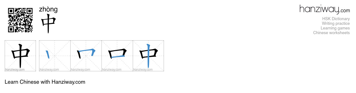 中 (zhòng) - English translation, writing, stroke order, audio | Hanziway