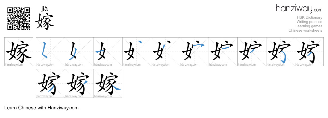 嫁 (jià) - English translation, writing, stroke order, audio | Hanziway
