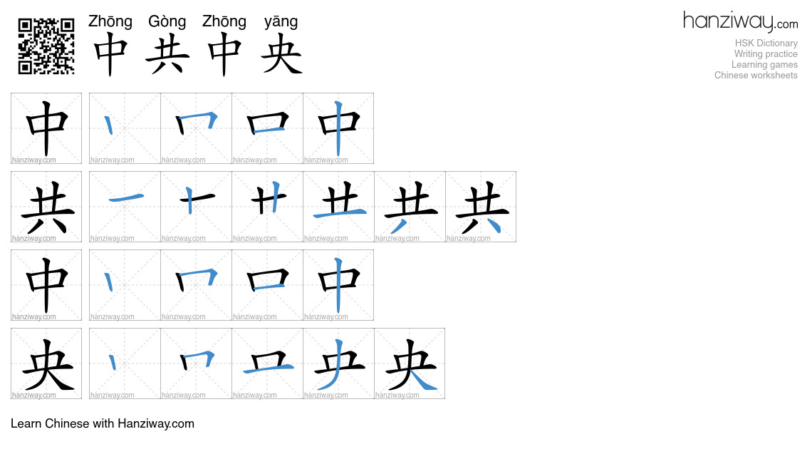 中共中央 (Zhōng Gòng Zhōng yāng) - English translation, writing, stroke ...