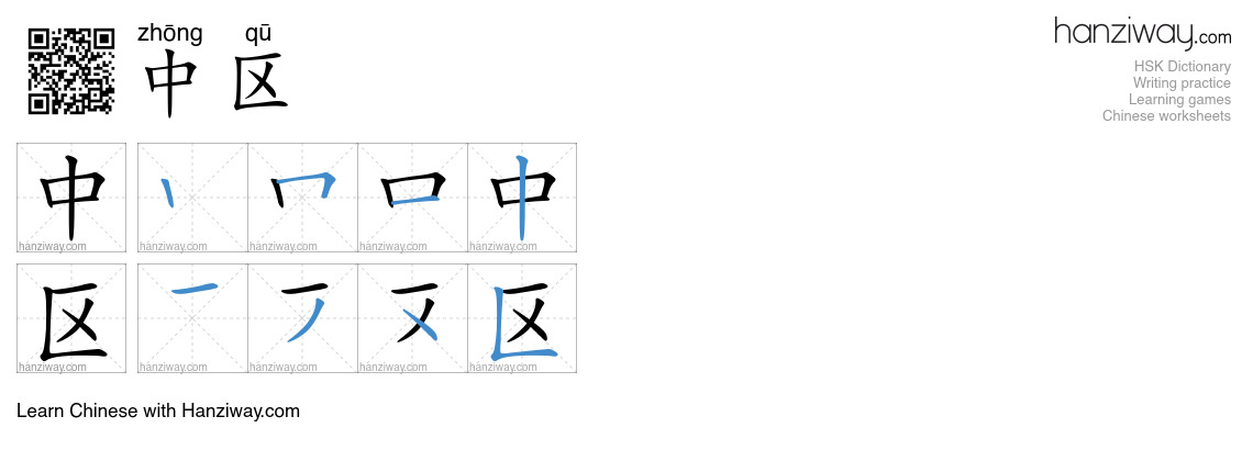 中区 (zhōng qū) - English translation, writing, stroke order, audio ...