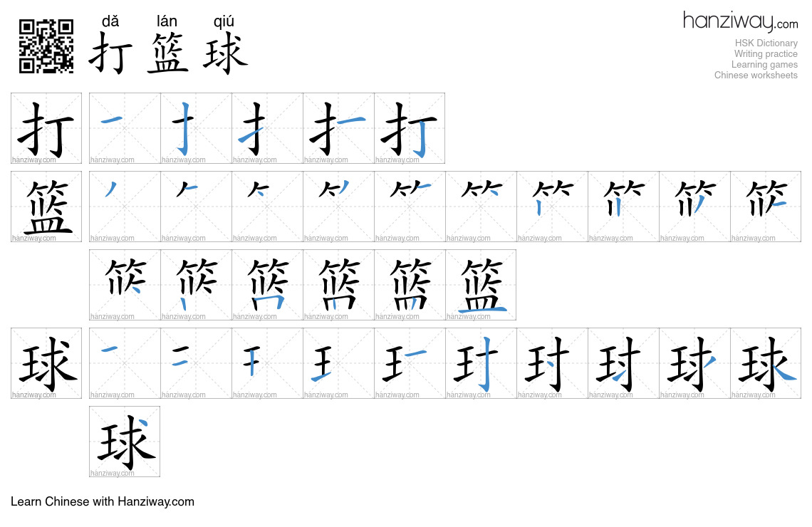 Character 打篮球 stroke orders