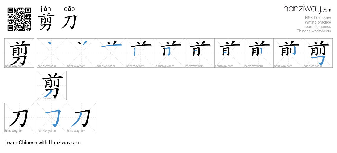 剪刀 (jiǎn dāo) - English translation, writing, stroke order, audio ...