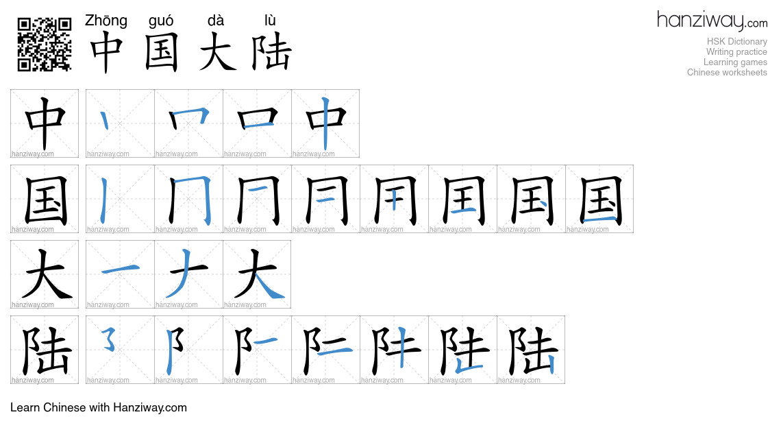中国大陆 (Zhōng guó dà lù) - English translation, writing, stroke order ...
