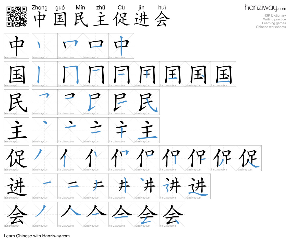 中国民主促进会 (Zhōng guó Mín zhǔ Cù jìn huì) - English translation, writing ...