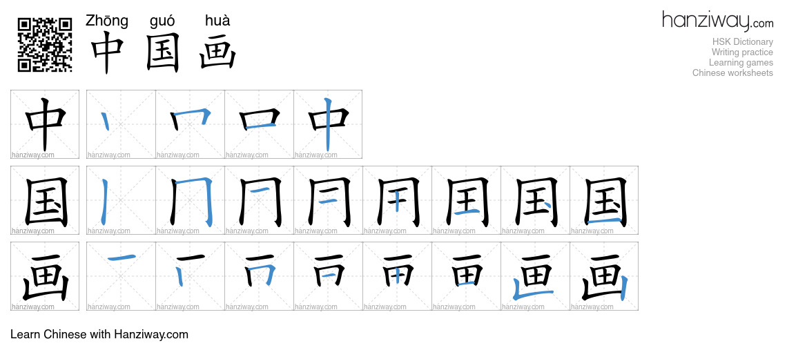 中国画 (Zhōng guó huà) - English translation, writing, stroke order, audio ...
