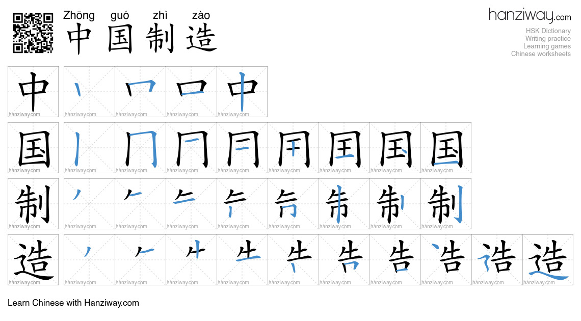 中国制造 (Zhōng guó zhì zào) - English translation, writing, stroke order ...