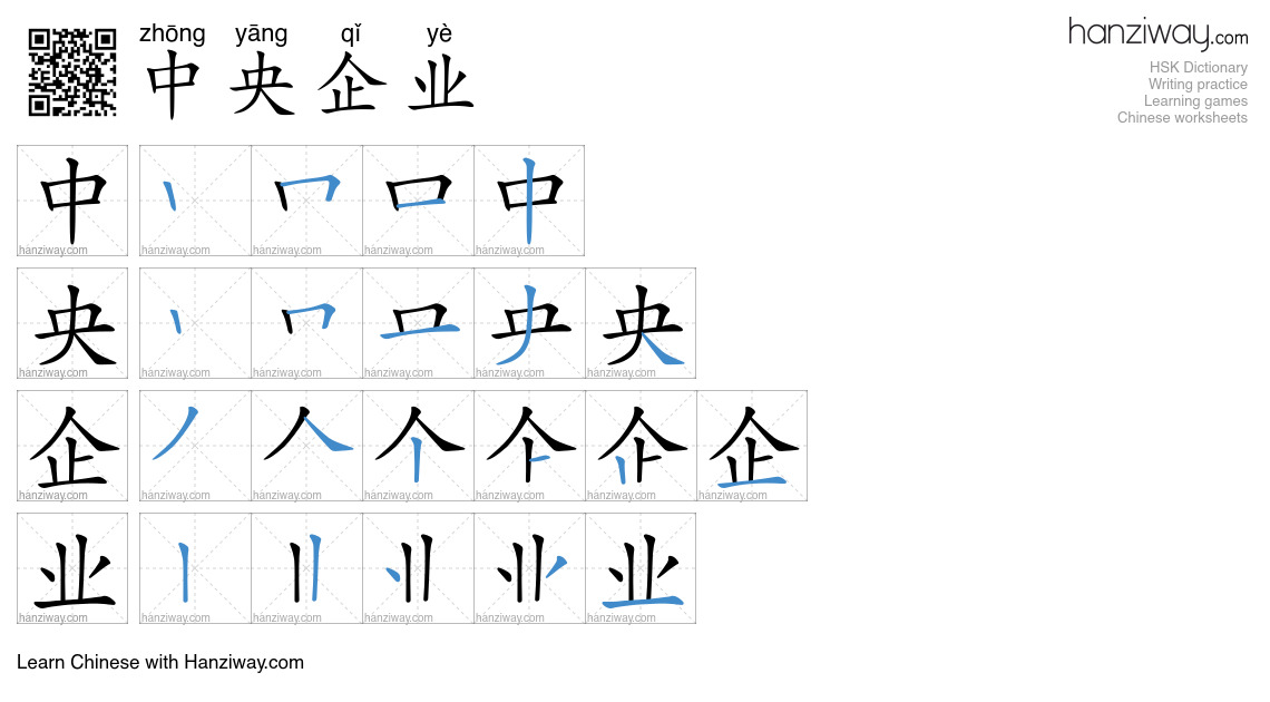 中央企业 (zhōng yāng qǐ yè) - English translation, writing, stroke order ...