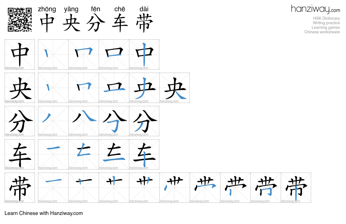 中央分车带 (zhōng yāng fēn chē dài) - English translation, writing, stroke ...