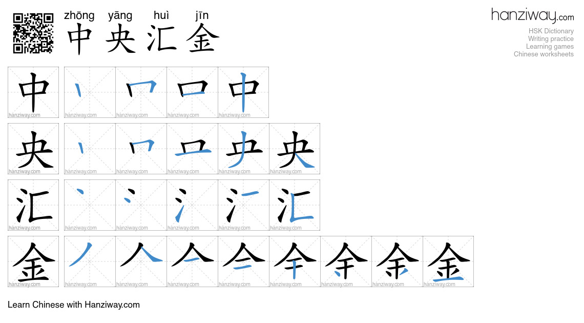 中央汇金 (zhōng yāng huì jīn) - English translation, writing, stroke order ...