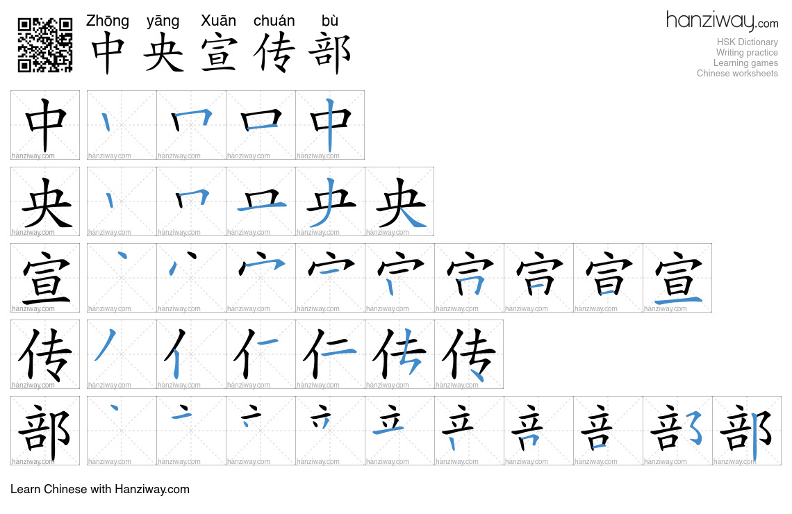 中央宣传部 (Zhōng yāng Xuān chuán bù) - English translation, writing, stroke ...