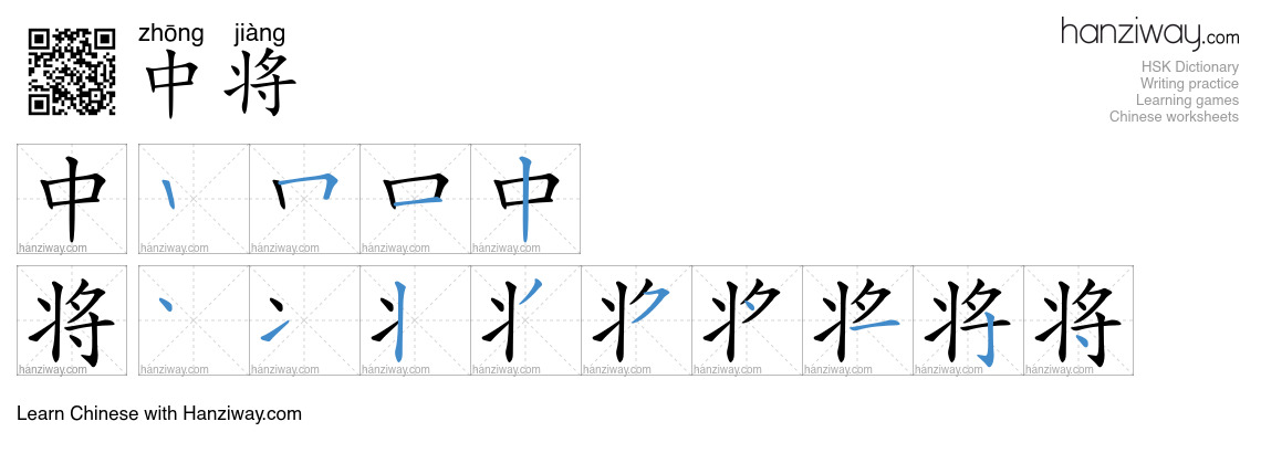 中将 (zhōng jiàng) - English translation, writing, stroke order, audio ...