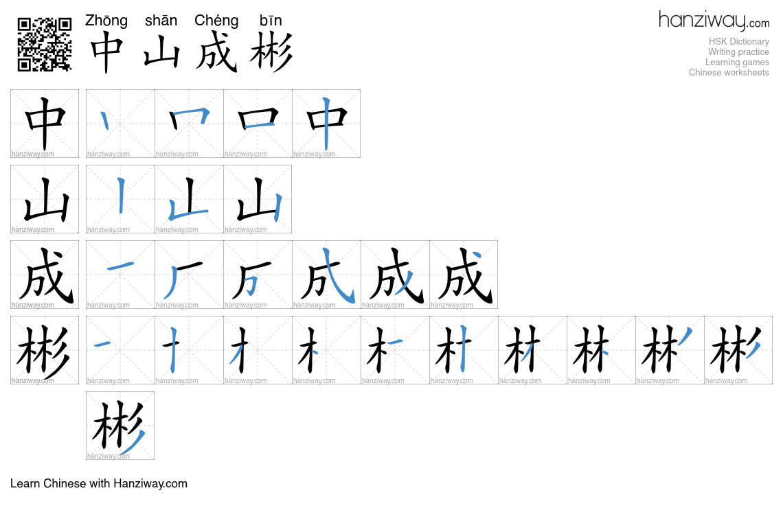 中山成彬 (Zhōng shān Chéng bīn) - English translation, writing, stroke ...