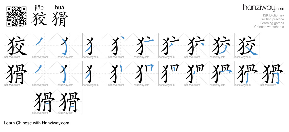狡猾 (jiǎo huá) - English translation, writing, stroke order, audio ...