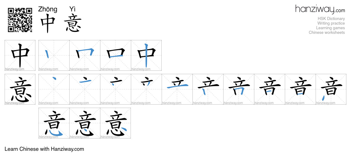 中意 (Zhōng Yì) - English translation, writing, stroke order, audio ...