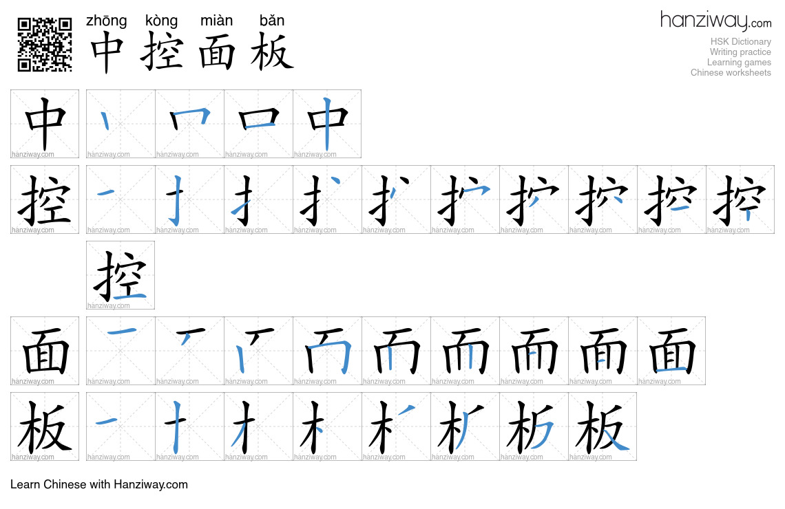 中控面板 (zhōng kòng miàn bǎn) - English translation, writing, stroke order ...