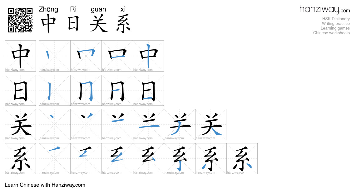中日关系 (Zhōng Rì guān xì) - English translation, writing, stroke order ...