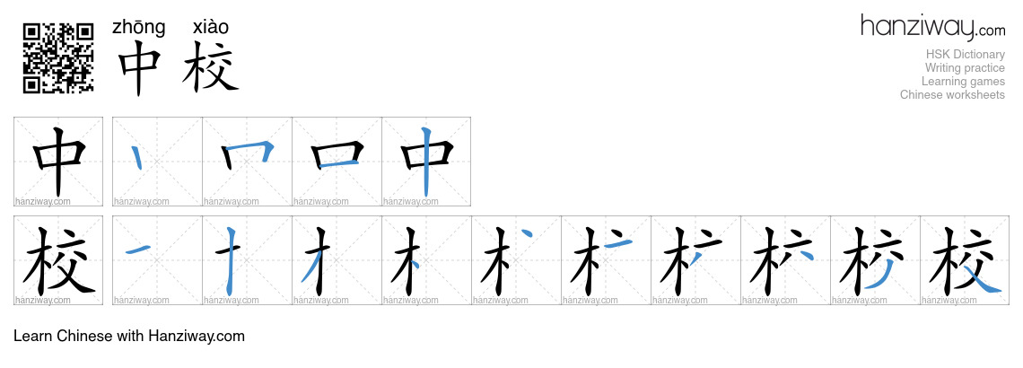 中校 (zhōng xiào) - English translation, writing, stroke order, audio ...