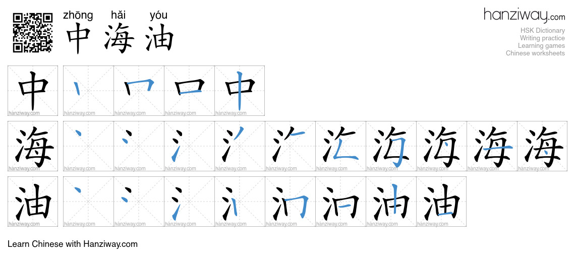 中海油 (zhōng hǎi yóu) - English translation, writing, stroke order, audio ...