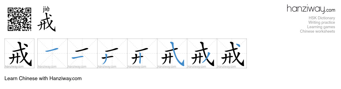 Character 戒 stroke orders