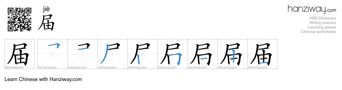 Character 届 stroke orders
