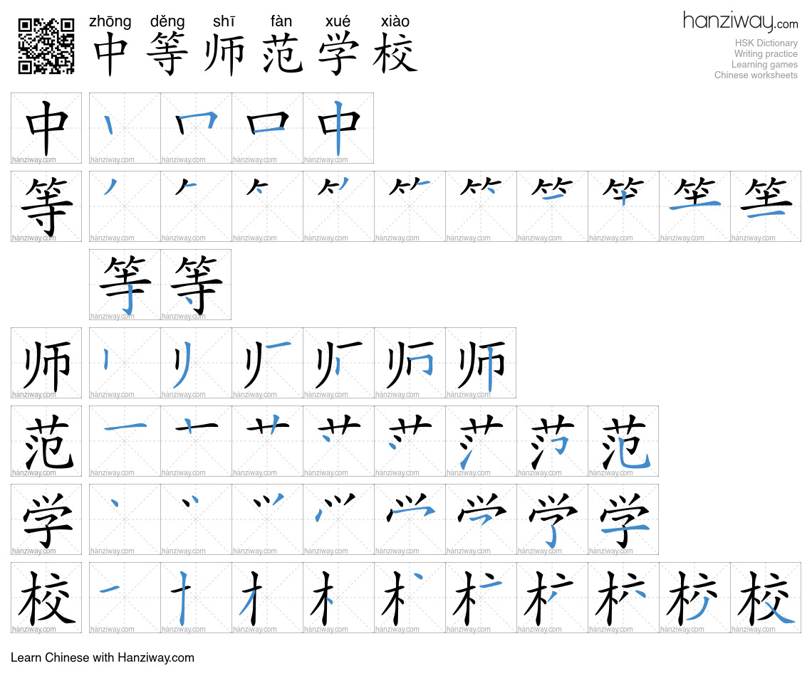 中等师范学校 (zhōng děng shī fàn xué xiào) - English translation, writing ...