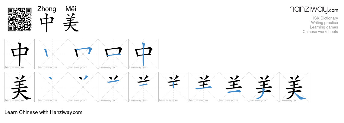 中美 (Zhōng Měi) - English translation, writing, stroke order, audio ...