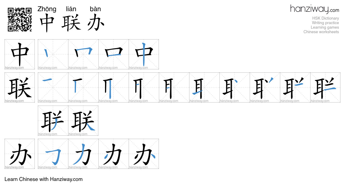 中联办 (Zhōng lián bàn) - English translation, writing, stroke order ...