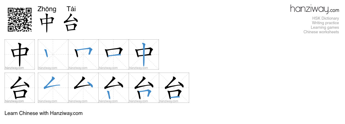 中台 (Zhōng Tái) - English translation, writing, stroke order, audio ...