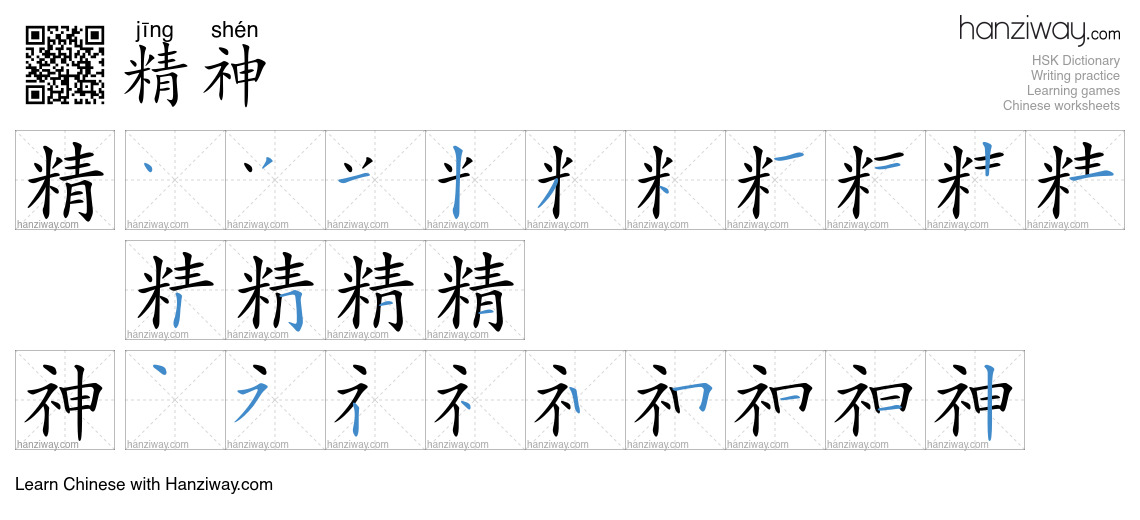 Character 精神 stroke orders