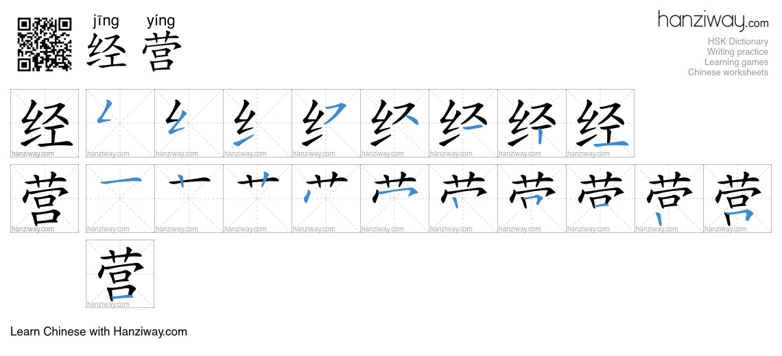 Character 经营 stroke orders