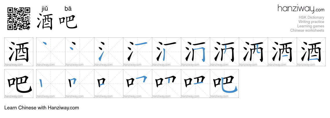 Character 酒吧 stroke orders