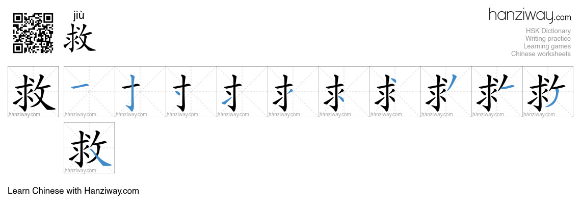 Character 救 stroke orders
