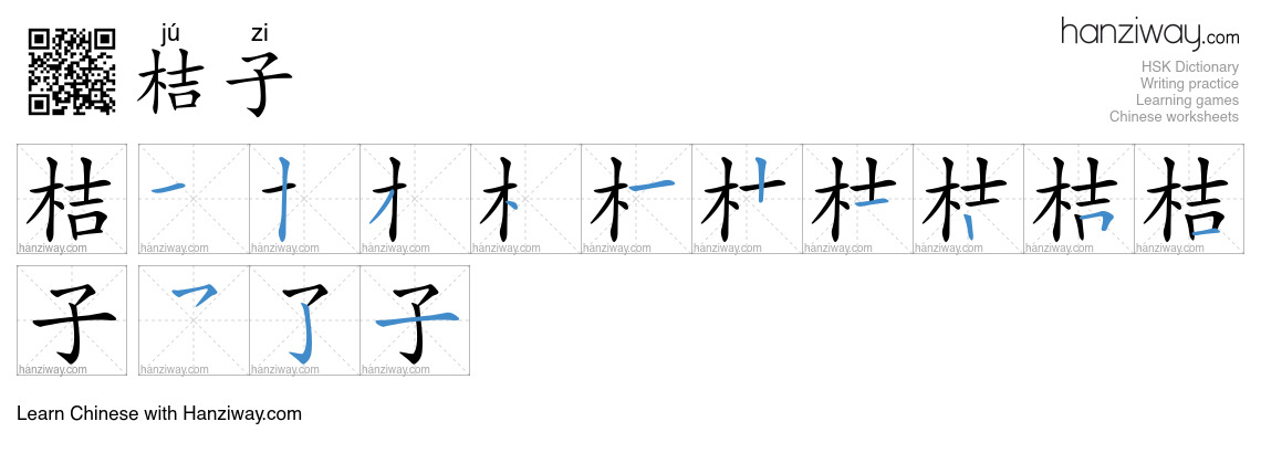 Character 桔子 stroke orders