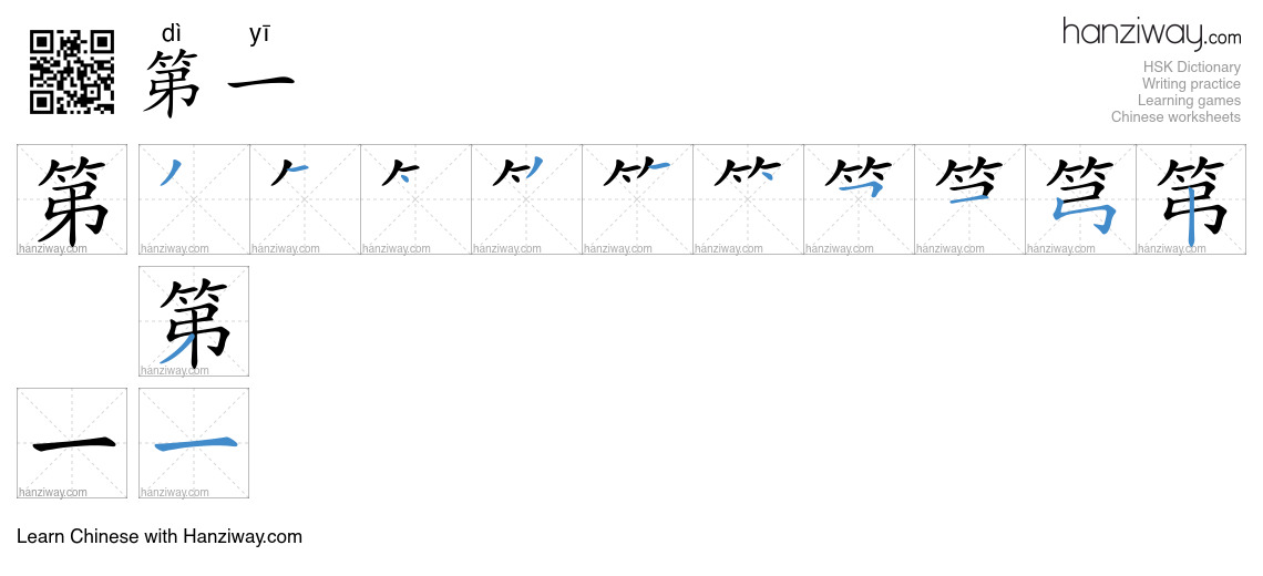 Character 第一 stroke orders