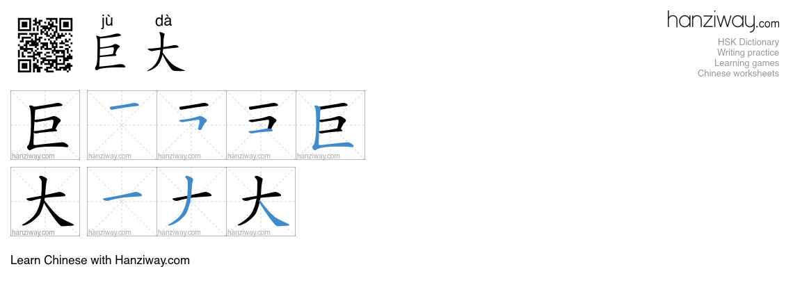 Character 巨大 stroke orders